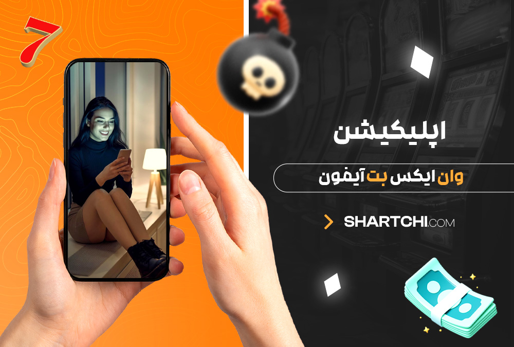 اپلیکیشن وان ایکس بت آیفون
