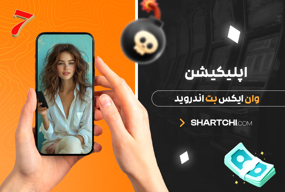 اپلیکیشن وان ایکس بت اندروید