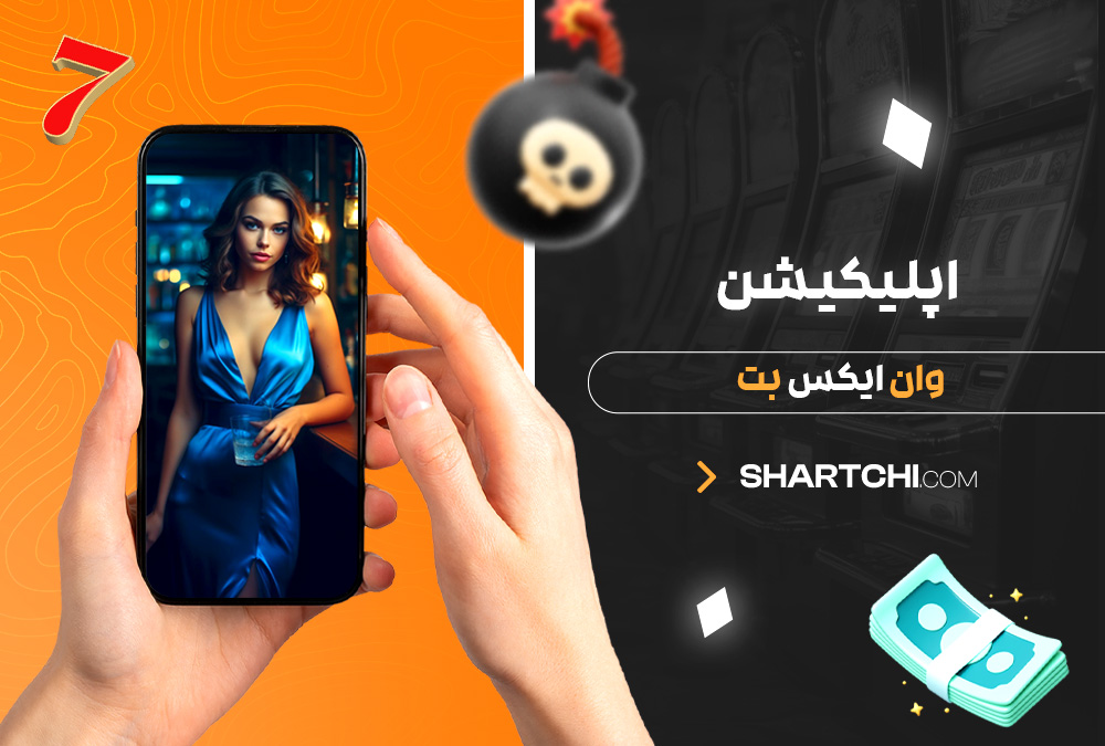 اپلیکیشن وان ایکس بت
