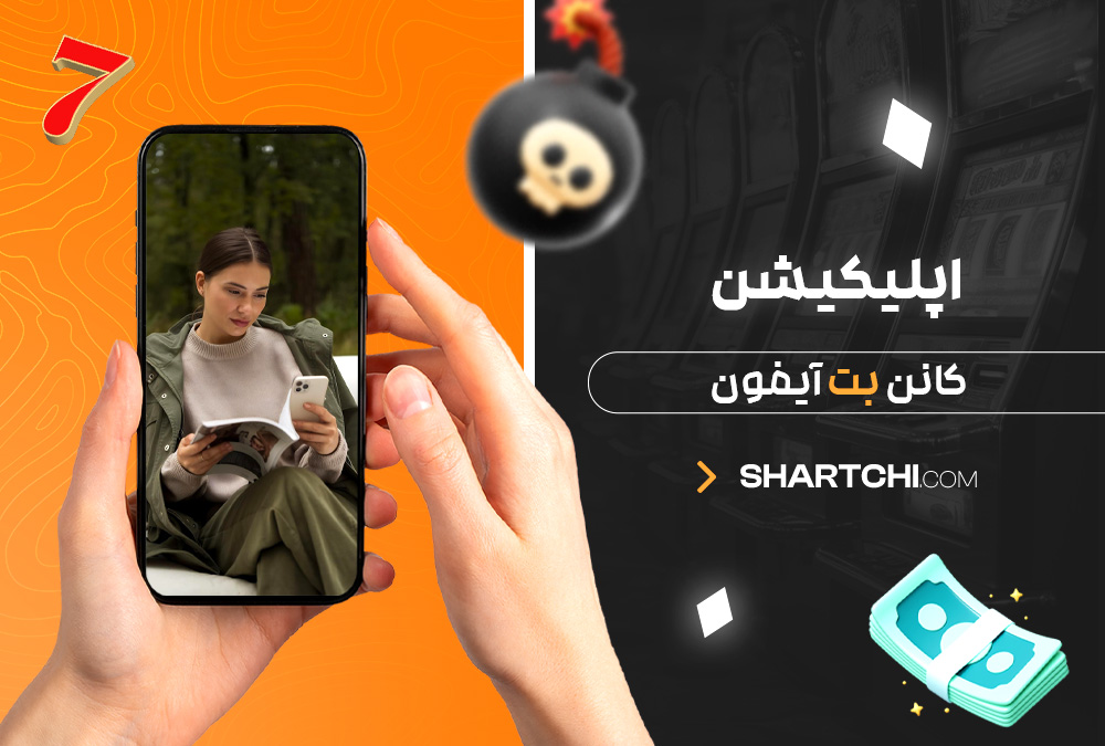 اپلیکیشن کانن بت آیفون