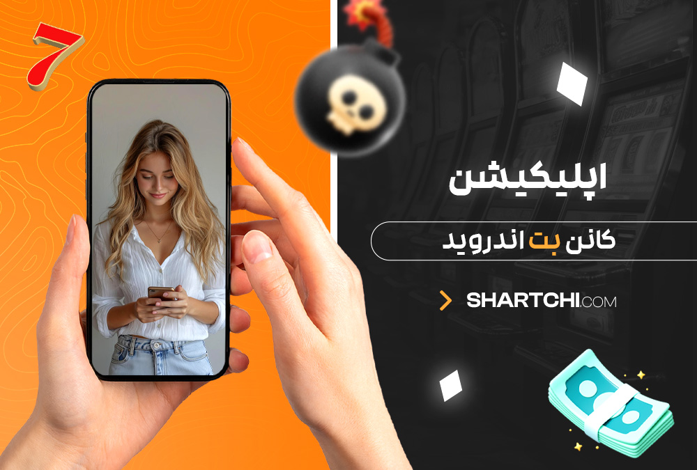 اپلیکیشن کانن بت اندروید