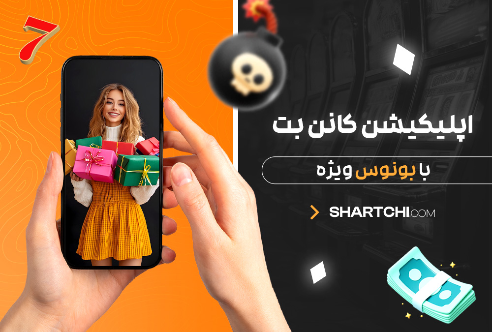 اپلیکیشن کانن بت با بونوس ویژه