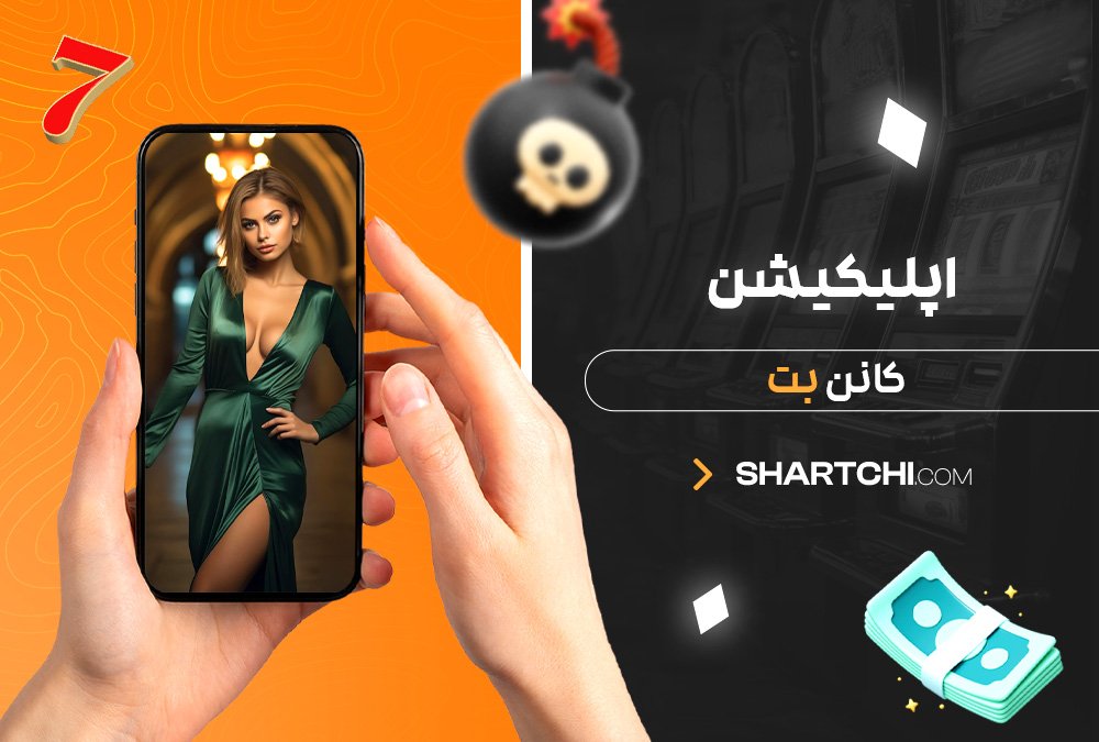 اپلیکیشن کانن بت