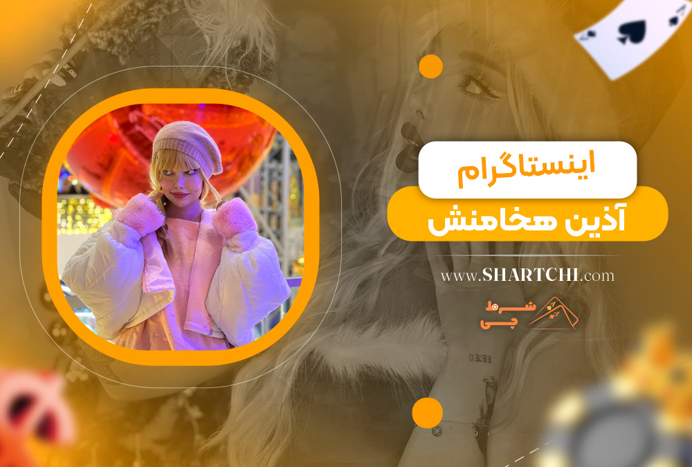 اینستاگرام آذین هخامنش