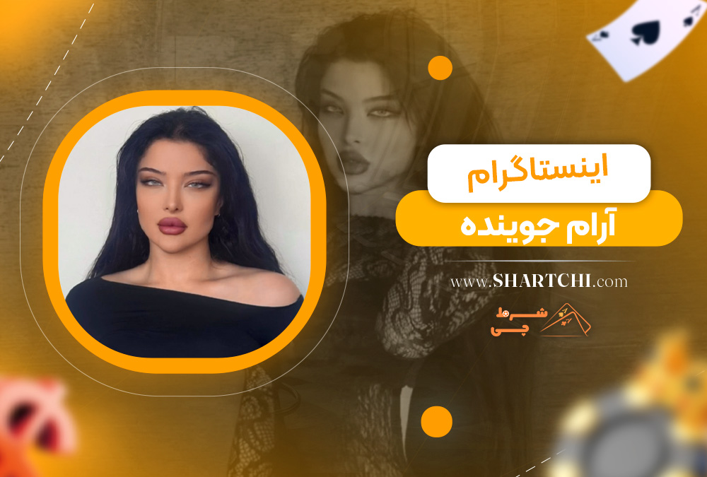 اینستاگرام آرام جوینده