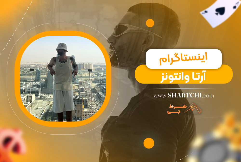 اینستاگرام آرتا وانتونز 