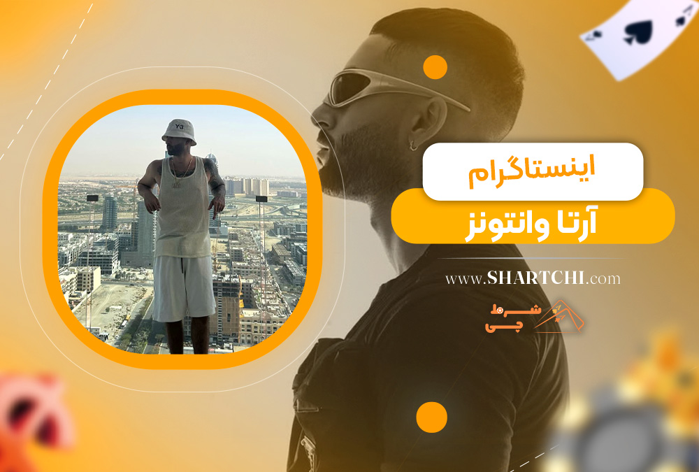 اینستاگرام آرتا وانتونز  