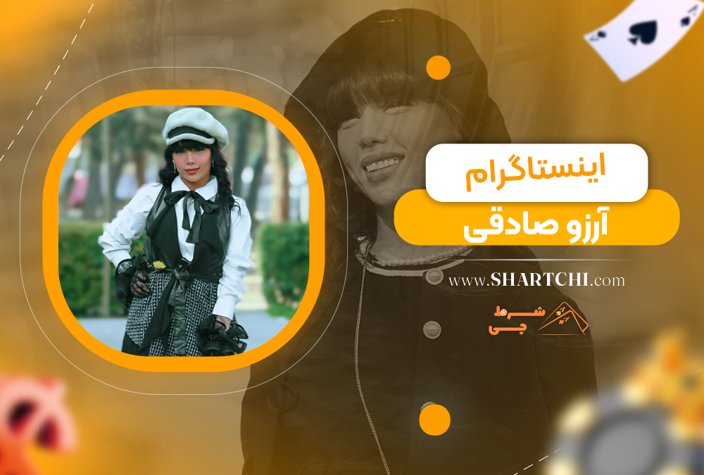 اینستاگرام آرزو صادقی