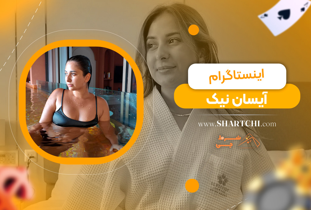 اینستاگرام آیسان نیک