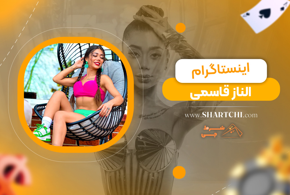 اینستاگرام الناز قاسمی  