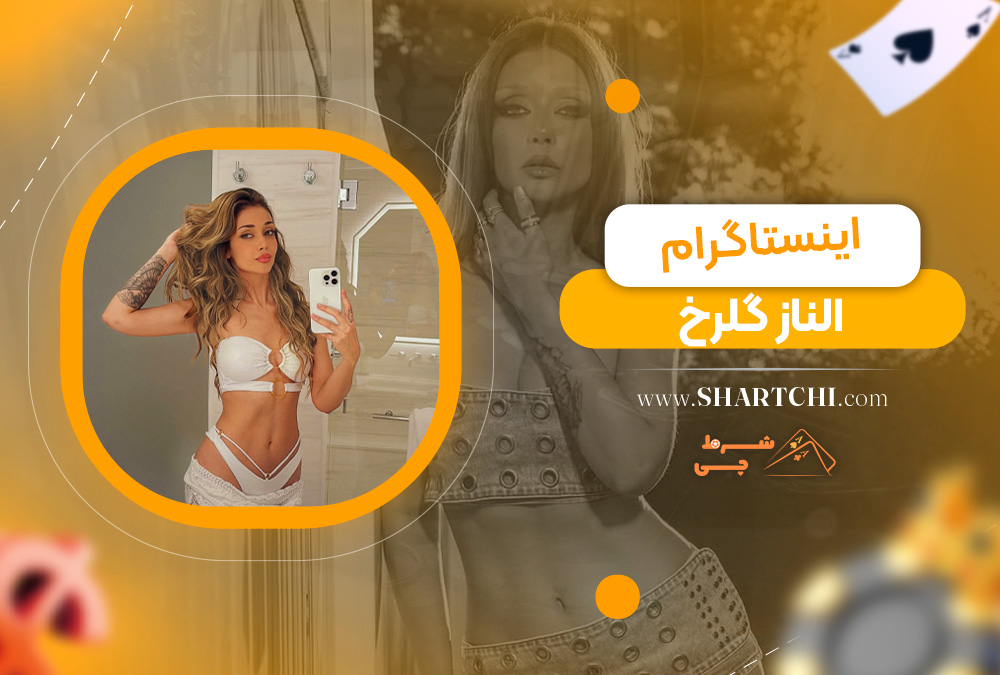 اینستاگرام الناز گلرخ