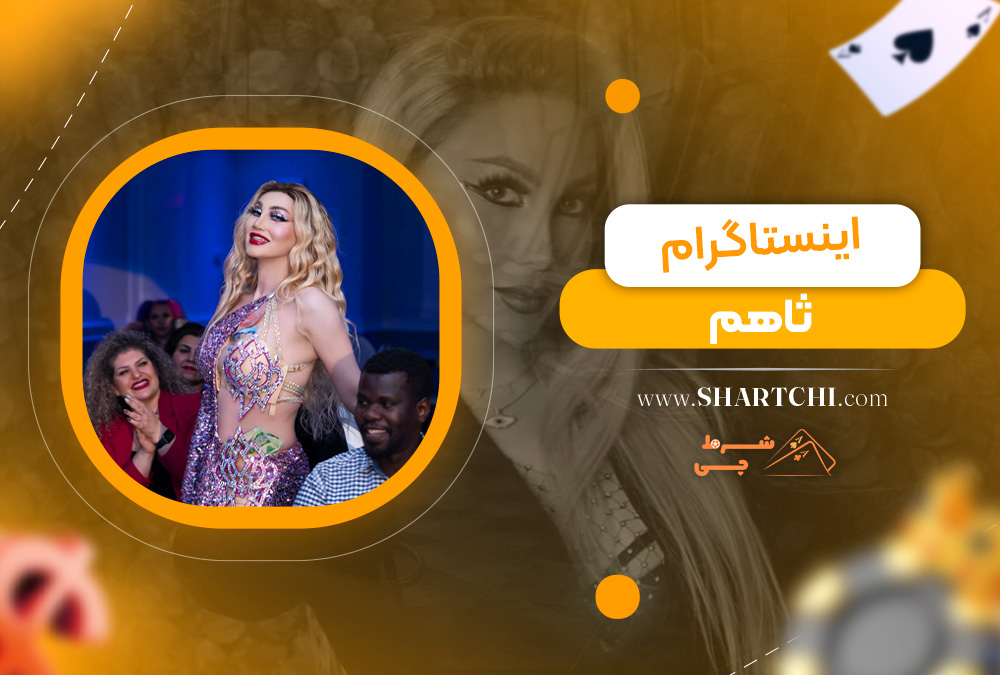 اینستاگرام ثاهم