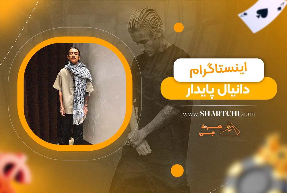 اینستاگرام دانیال پایدار 