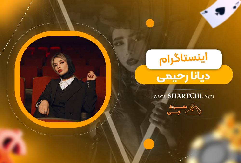 اینستاگرام دیانا رحیمی 