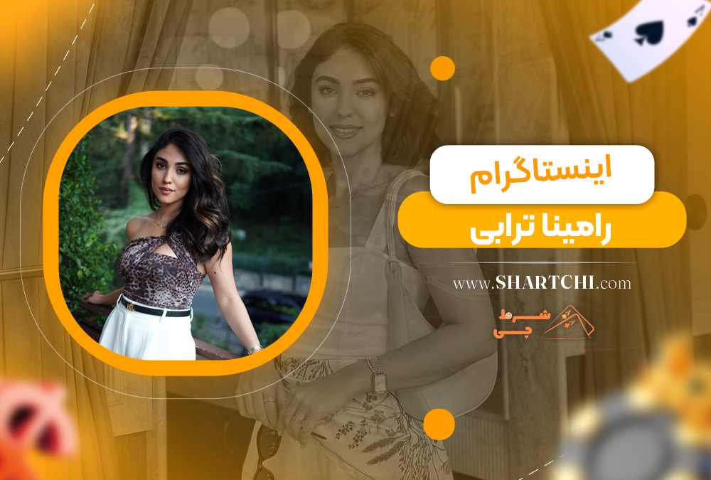 اینستاگرام رامینا ترابی