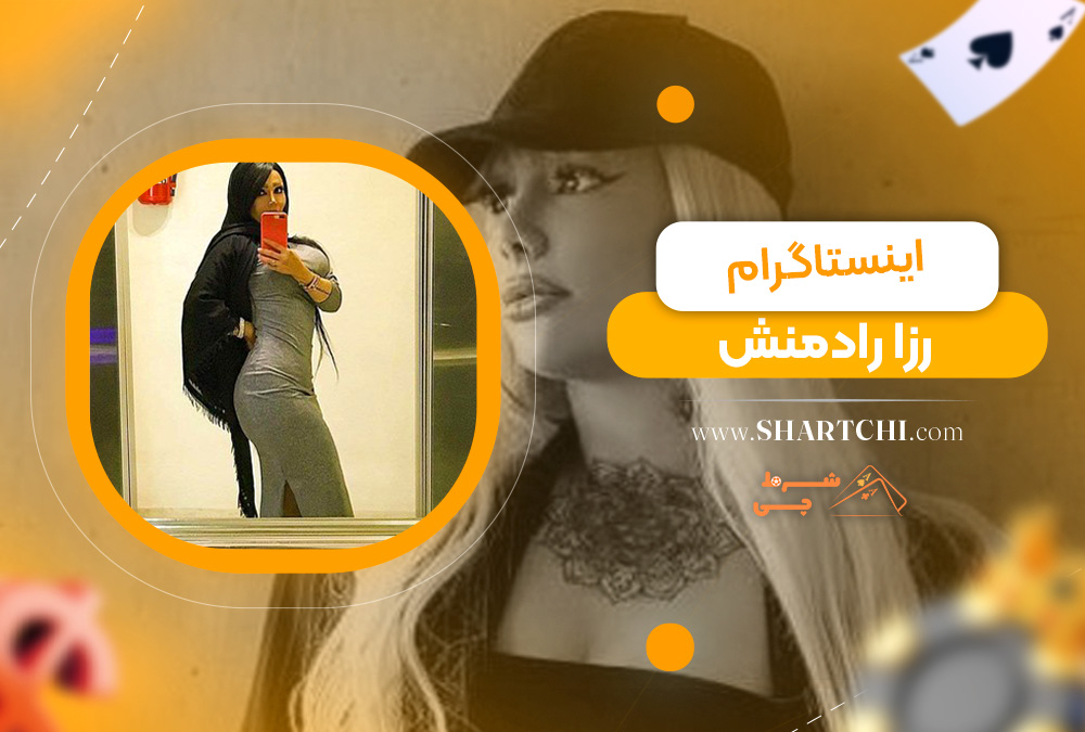 اینستاگرام رزا رادمنش 