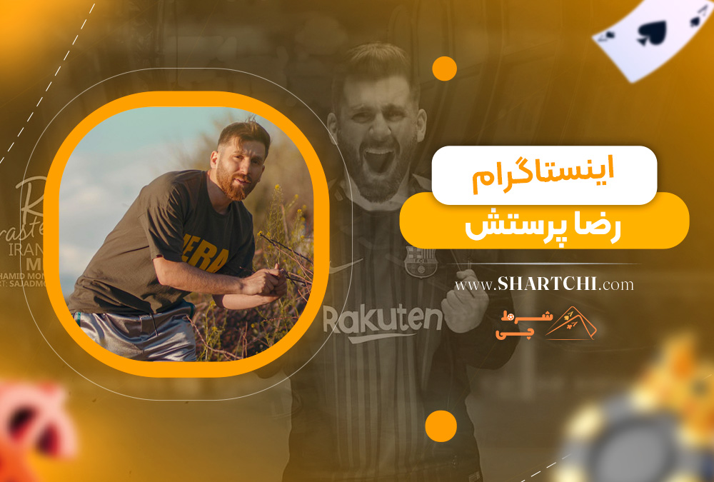 اینستاگرام رضا پرستش  