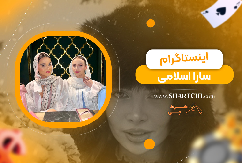 اینستاگرام سارا اسلامی