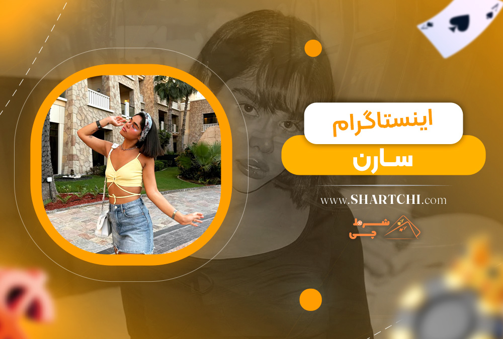 اینستاگرام سارن 