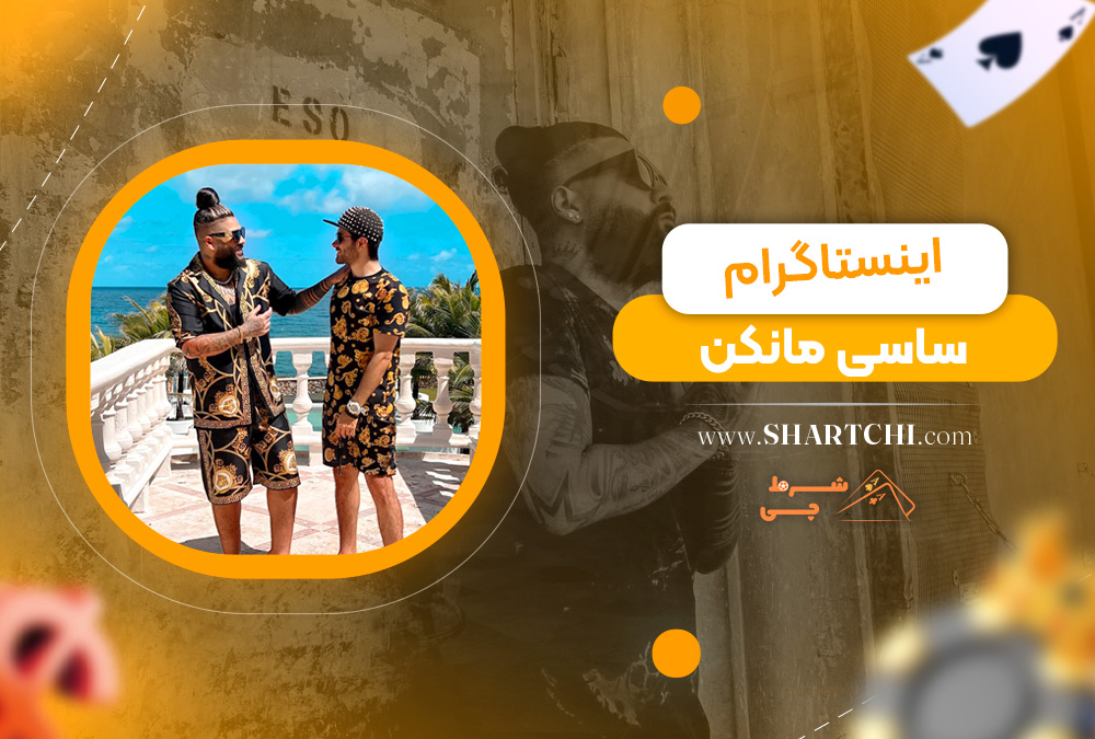 اینستاگرام ساسی مانکن