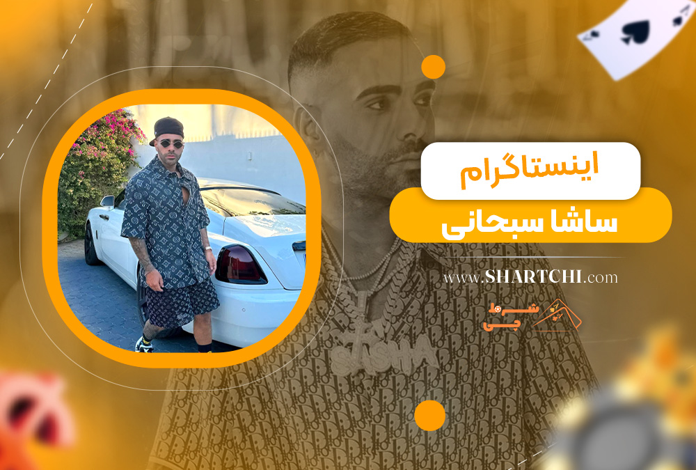 اینستاگرام ساشا سبحانی