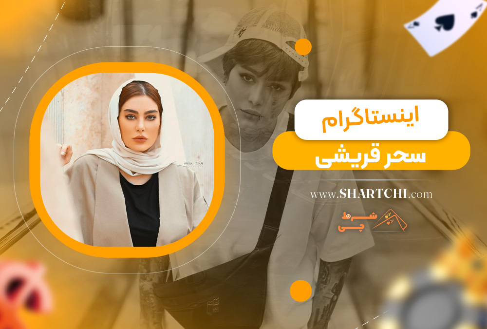 اینستاگرام سحر قریشی