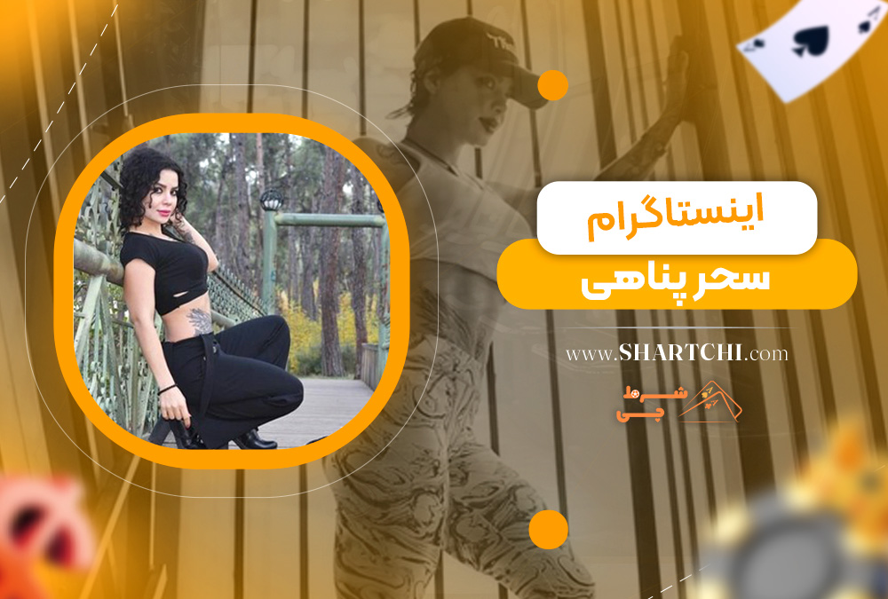 اینستاگرام سحر پناهی