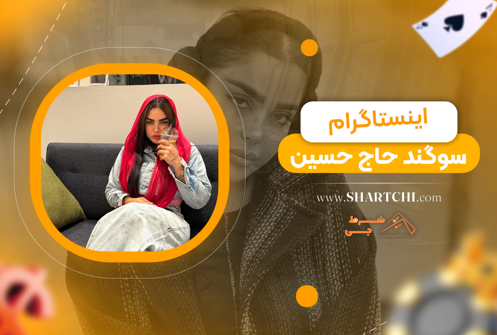اینستاگرام سوگند حاج حسین  