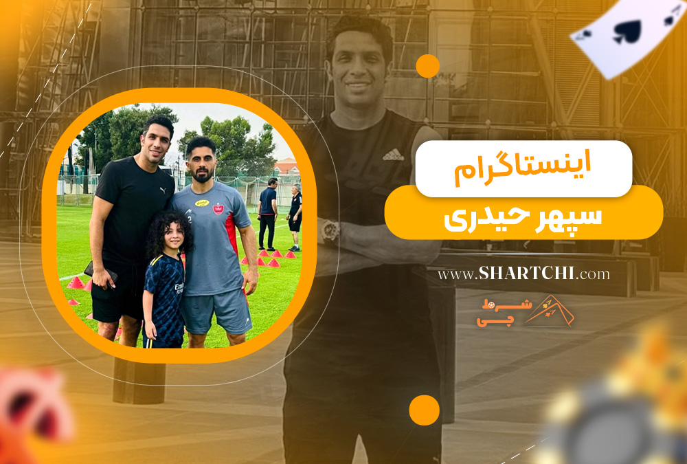 اینستاگرام سپهر حیدری 