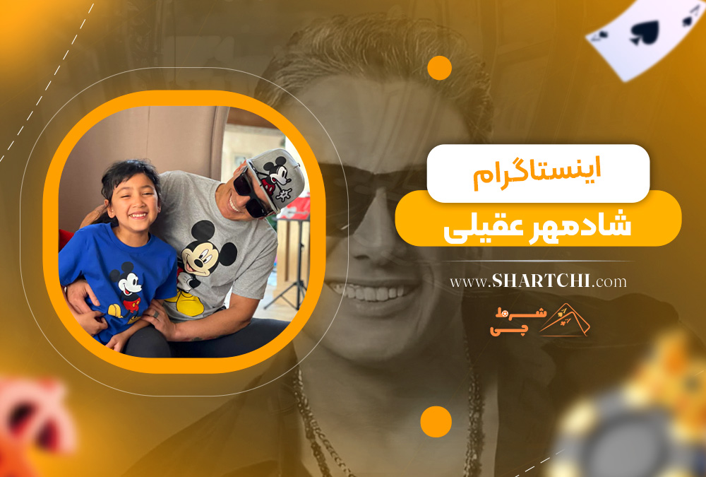 اینستاگرام شادمهر عقیلی 