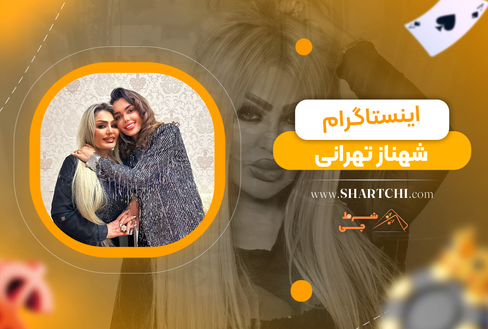 اینستاگرام شهناز تهرانی