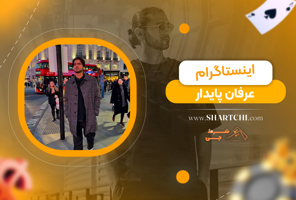 اینستاگرام عرفان پایدار 