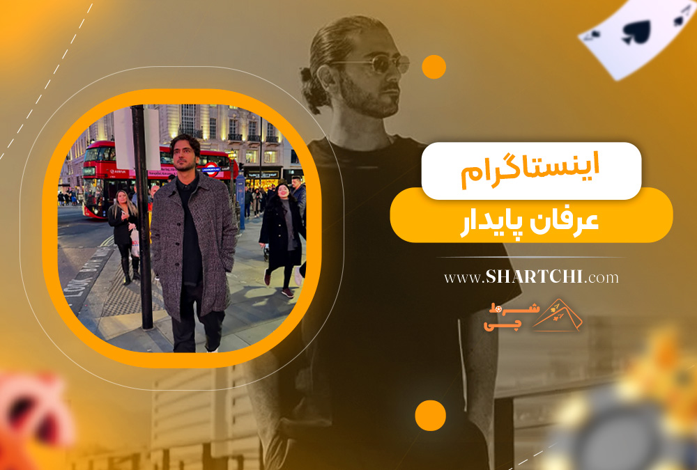 اینستاگرام عرفان پایدار 