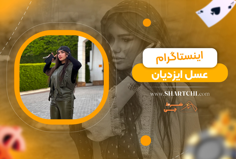 اینستاگرام عسل ایزدیان