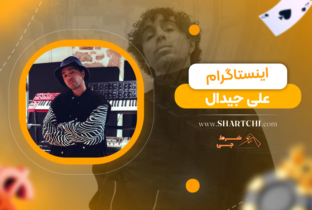 اینستاگرام علی جیدال
