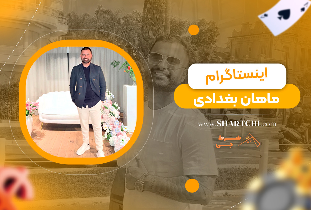 اینستاگرام ماهان بغدادی  
