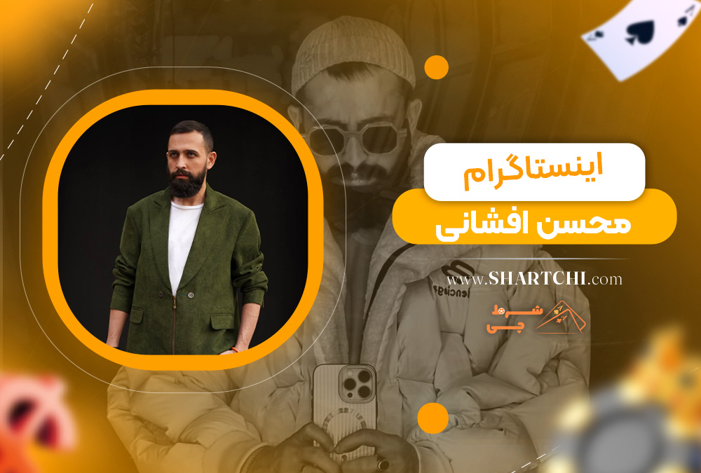 اینستاگرام محسن افشانی  
