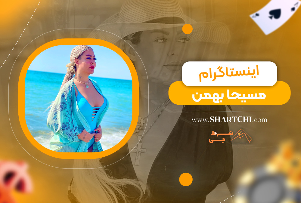 اینستاگرام مسیحا بهمن