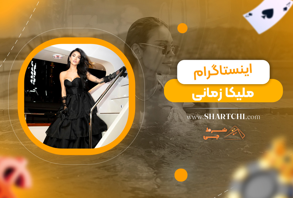 اینستاگرام ملیکا زمانی 