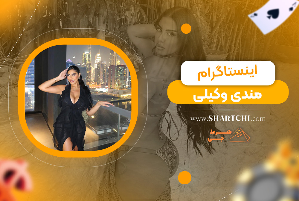 اینستاگرام مندی وکیلی