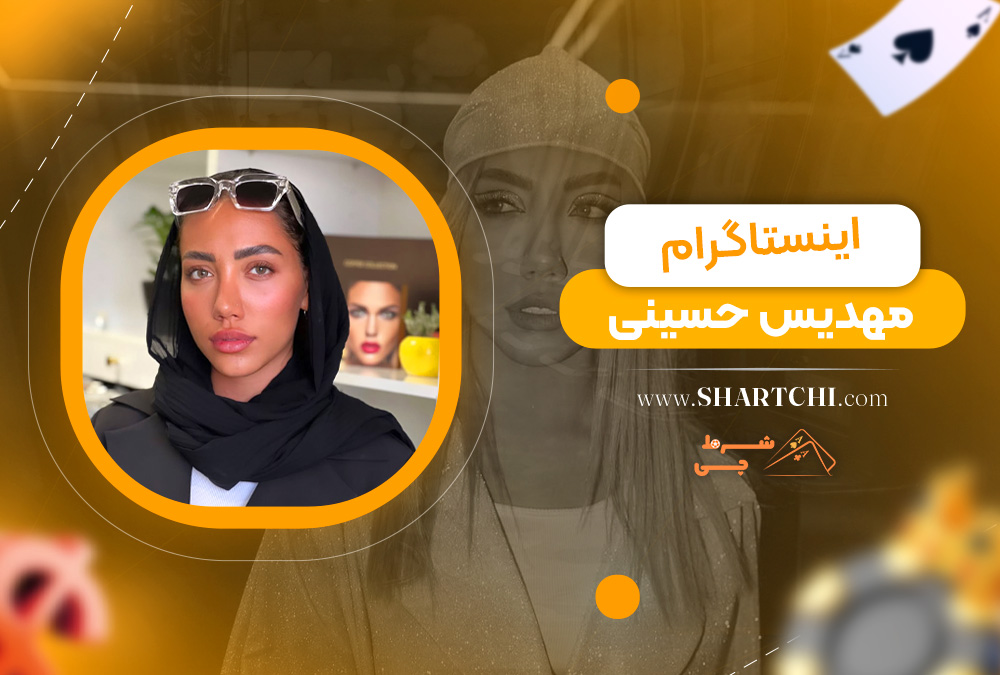 اینستاگرام مهدیس حسینی  