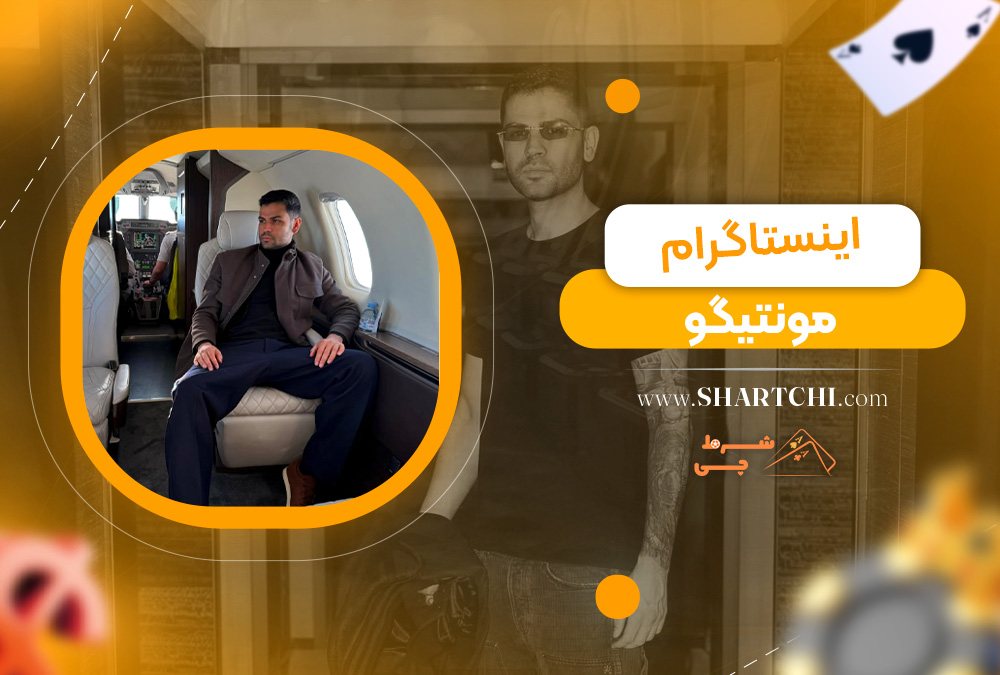 اینستاگرام مونتیگو  