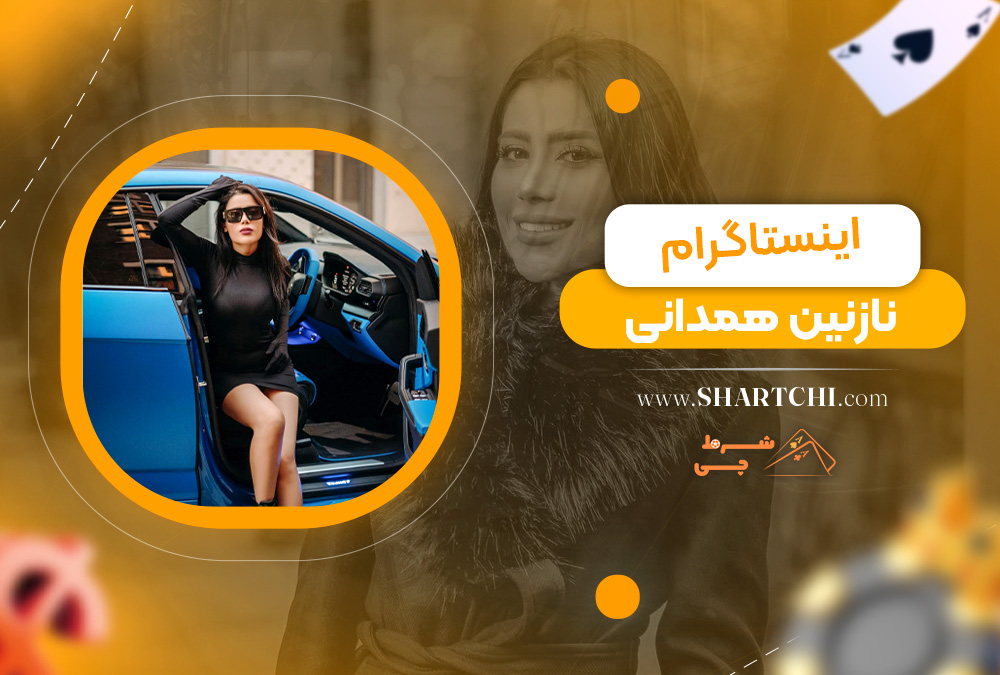 اینستاگرام نازنین همدانی
