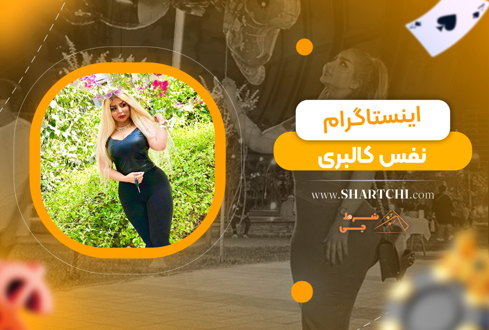 اینستاگرام نفس کالبری