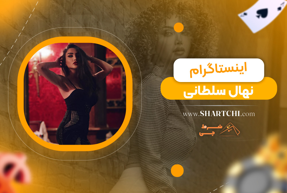اینستاگرام نهال سلطانی