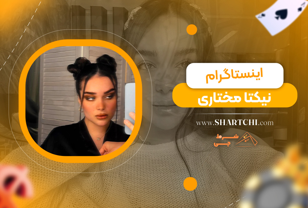 اینستاگرام نیکتا مختاری