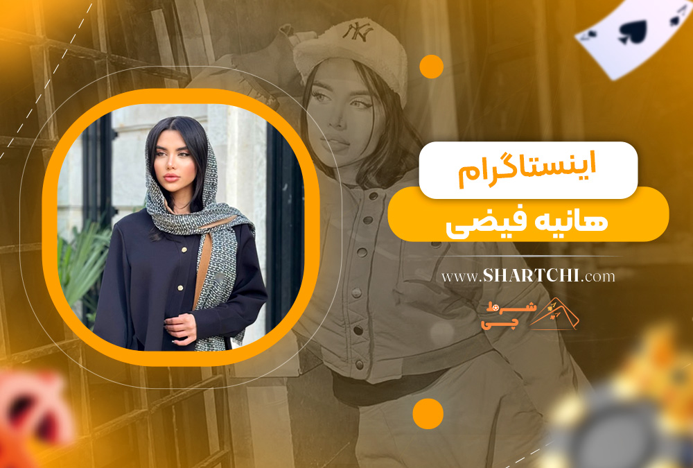اینستاگرام هانیه فیضی