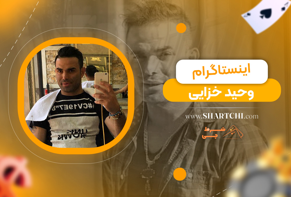 اینستاگرام وحید خزایی