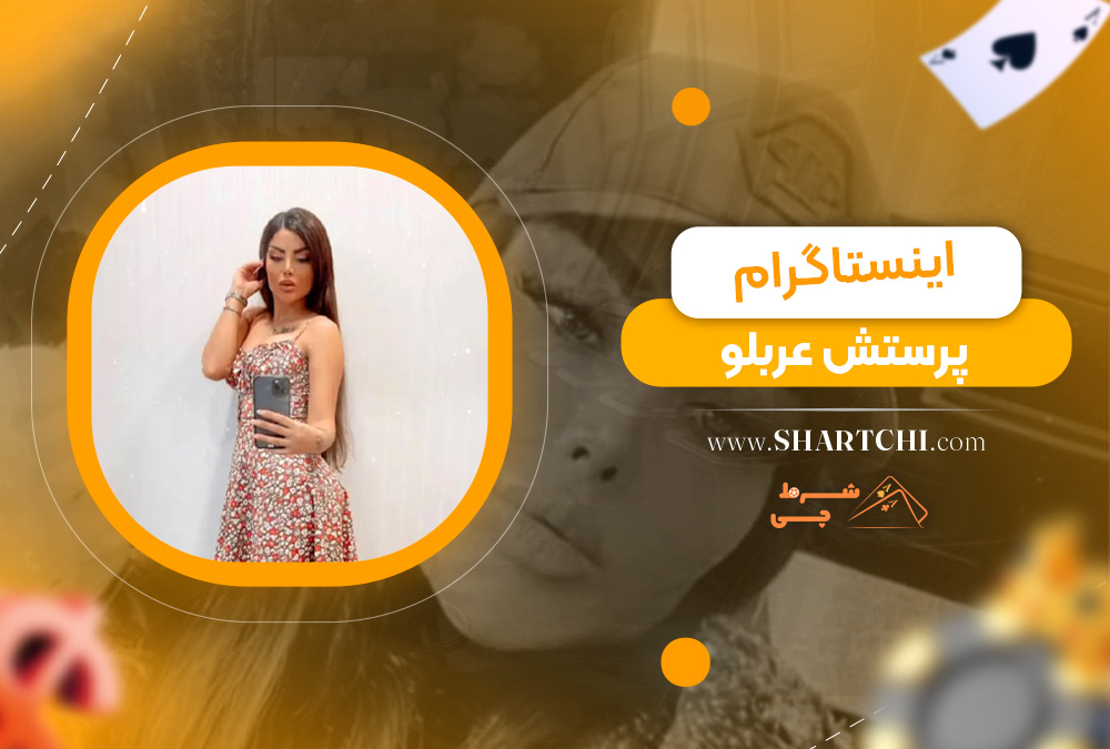 اینستاگرام پرستش عربلو