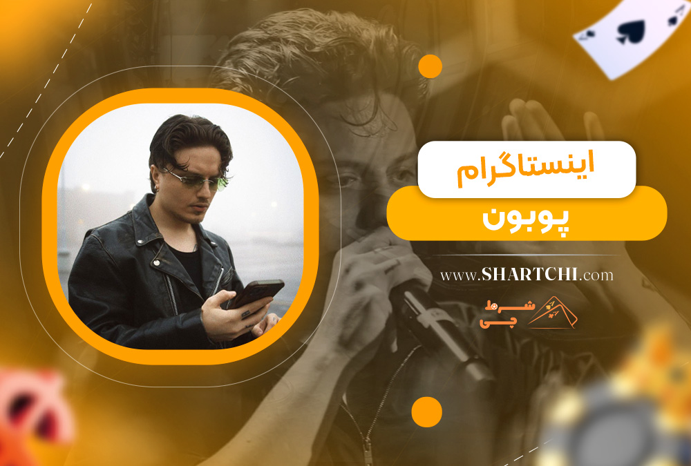 اینستاگرام پوبون  